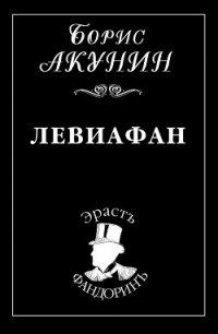 Левиафан - Акунин Борис (книги онлайн бесплатно серия .TXT) 📗