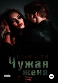 Чужая жена - Рей Полина (полные книги txt) 📗