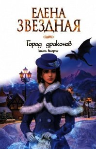 Город драконов. Книга вторая - Звездная Елена (книги онлайн полностью .TXT) 📗