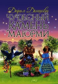 Чудесный камень Маюрми - Донцова Дарья (читаемые книги читать онлайн бесплатно TXT) 📗