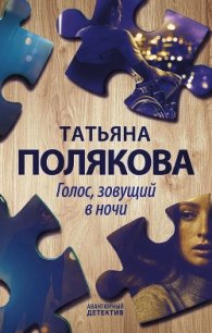 Голос, зовущий в ночи - Полякова Татьяна Васильевна (лучшие книги читать онлайн бесплатно без регистрации .TXT) 📗