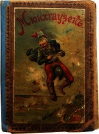 Путешествия и приключения барона Мюнхгаузена (Современная орфография) - Распе Рудольф Эрих