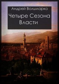 Четыре сезона власти: Дебют (СИ) - Вольмарко Андрей (читать книги регистрация txt) 📗