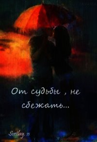 От судьбы, не сбежать... (СИ) - "svetlay.ss" (читать хорошую книгу полностью .TXT) 📗