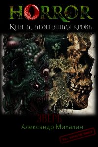 Зверь (СИ) - Михалин Александр Владимирович (читаем книги онлайн TXT) 📗