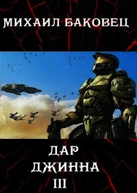 ДД 3 (СИ) - Баковец Михаил (книги онлайн без регистрации полностью TXT) 📗