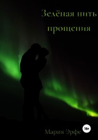 Зелёная нить прощения (СИ) - Эрфе Мария (книги полностью бесплатно txt) 📗