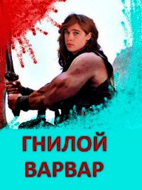 Гнилой варвар (СИ) - Дед Бухой (бесплатная библиотека электронных книг .TXT) 📗