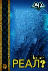 Реал? (СИ) - "JeniaK" (читать книги полностью без сокращений TXT) 📗