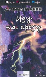 Иду на грозу - Гранин Даниил Александрович (книги без регистрации полные версии .TXT) 📗