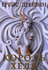 Король Хеля (ЛП) - Дрейвен Грейс (читать книги бесплатно полностью без регистрации сокращений .TXT) 📗