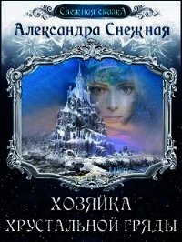 Хозяйка хрустальной гряды. Книга вторая (СИ) - Снежная Александра (бесплатные серии книг txt) 📗