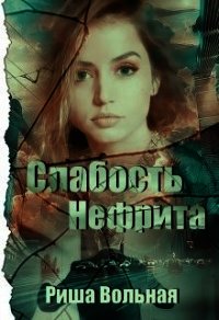 Слабость Нефрита (СИ) - Вольная Риша (книги хорошего качества txt) 📗