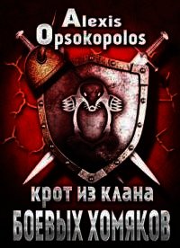 Крот из Клана Боевых Хомяков (СИ) - Опсокополос Алексис (книги бесплатно без регистрации .txt) 📗