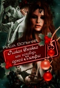 Рыжая Снежка или исповедь одной Нимфы (СИ) - Вольная Риша (электронные книги без регистрации TXT) 📗