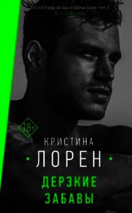 Дерзкие забавы - Лорен Кристина (читать бесплатно полные книги .txt) 📗