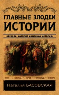 Главные злодеи истории. Негодяи, которые изменили историю - Басовская Наталия Ивановна (читать книги регистрация TXT) 📗