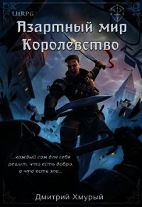 Королевство (СИ) - Хмурый Дмитрий (читаем книги онлайн бесплатно .txt) 📗