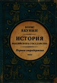 Первая сверхдержава. История Российского государства. Александр Благословенный и Николай Незабвенный - Акунин Борис