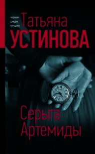 Серьга Артемиды - Устинова Татьяна (книги бесплатно без онлайн .TXT) 📗