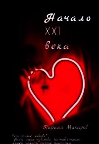 Начало 21 века (СИ) - Макаров Кирилл (читаем книги онлайн без регистрации .txt) 📗