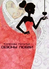 Сезоны любви (СИ) - Колесова Наталья Валенидовна (серия книг .txt) 📗