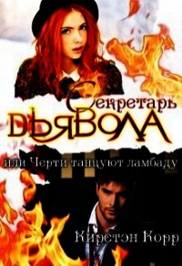 Секретарь дьявола или черти танцуют ламбаду (СИ) - Корр Кирстэн (книги онлайн .txt) 📗