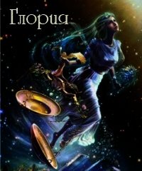 Глория (СИ) - Елихова Юлия (книги серия книги читать бесплатно полностью TXT) 📗