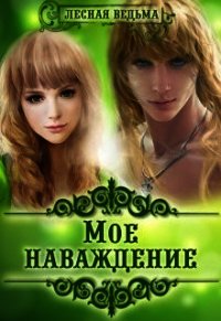 Мое наваждение (СИ) - "Лесная Ведьма" (читаем книги бесплатно TXT) 📗