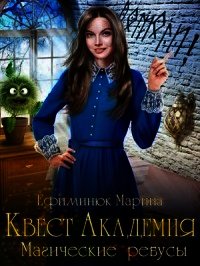 Магические ребусы (СИ) - Ефиминюк Марина Владимировна (читать книги онлайн полностью без сокращений .txt) 📗