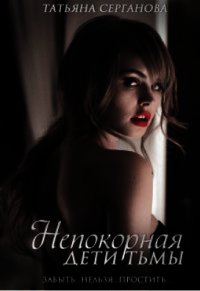 Непокорная (СИ) - Серганова Татьяна (версия книг txt) 📗