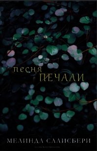 Песня Печали (ЛП) - Салисбери Мелинда (версия книг .txt) 📗