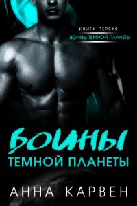 Воин темной планеты (СИ) - Карвен Анна (читать книги онлайн полные версии TXT) 📗