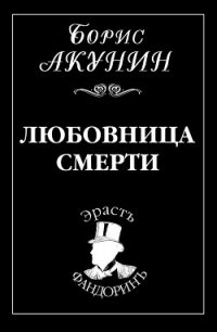 Любовница смерти - Акунин Борис (книги онлайн бесплатно .txt) 📗