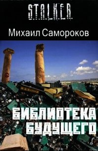 Библиотека Будущего (СИ) - Самороков Михаил Васильевич (читать полные книги онлайн бесплатно .txt) 📗