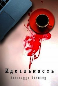 Идеальность (СИ) - Матюхин Александр (библиотека электронных книг TXT) 📗