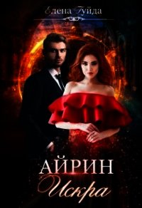 Айрин. Искра (СИ) - Гуйда Елена Владимировна (читать книги регистрация .txt) 📗