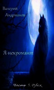 Я-некромант. Часть 5. Рубеж (СИ) - Андрианов Валерий Александрович (читать книги без TXT) 📗