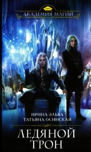 Ледяной трон - Эльба Айрин (версия книг TXT) 📗