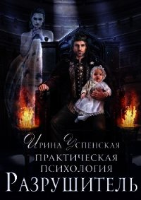 Разрушитель (СИ) - Успенская Ирина (читать хорошую книгу полностью TXT) 📗