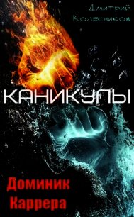 Доминик Каррера. Каникулы (СИ) - Колесников Дмитрий Васильевич (книги онлайн полностью txt) 📗