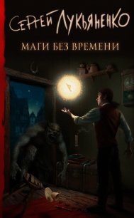 Маги без времени - Лукьяненко Сергей (книги бесплатно без регистрации полные txt) 📗