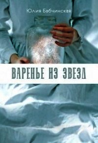 Варенье из звёзд (СИ) - Бабчинская Юлия (книги серии онлайн TXT) 📗