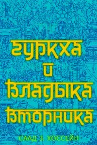 Гуркха и Владыка Вторника (ЛП) - Хоссейн Саад З. (читаем книги бесплатно TXT) 📗