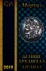 Детище архангела Азраила (СИ) - "Мархуз" (бесплатные онлайн книги читаем полные версии .txt) 📗