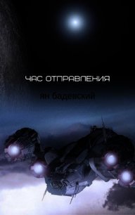 Час отправления (Сборник рассказов) (СИ) - Бадевский Ян (прочитать книгу .txt) 📗