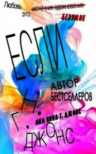 Если (ЛП) - Джонс Н. Г. (смотреть онлайн бесплатно книга txt) 📗