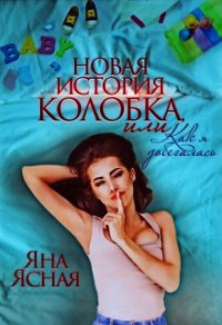 Новая история Колобка, или Как я добегалась (СИ) - Ясная Яна (читаем книги онлайн бесплатно полностью без сокращений .TXT) 📗