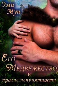 Его Медвежество и прочие неприятности (СИ) - Мун Эми (книги онлайн полные версии бесплатно .TXT) 📗