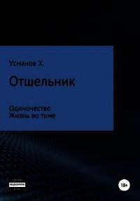 Отшельник (1 – 2) - Усманов Хайдарали (книги онлайн бесплатно без регистрации полностью .txt) 📗